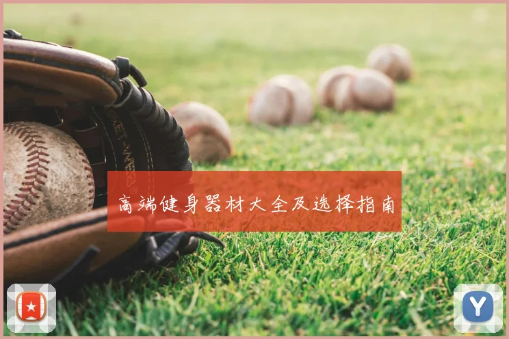 高端健身器材大全及选择指南