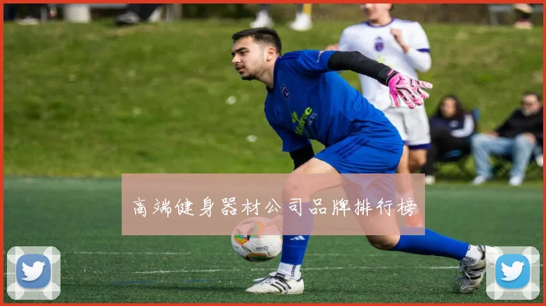 高端健身器材公司品牌排行榜