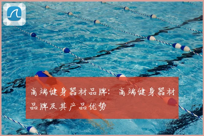 高端健身器材品牌:高端健身器材品牌及其产品优势