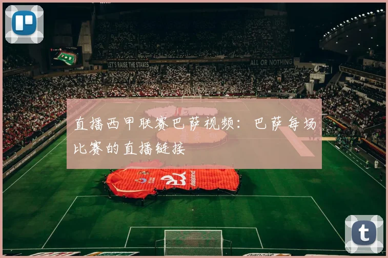 直播西甲联赛巴萨视频：巴萨每场比赛的直播链接