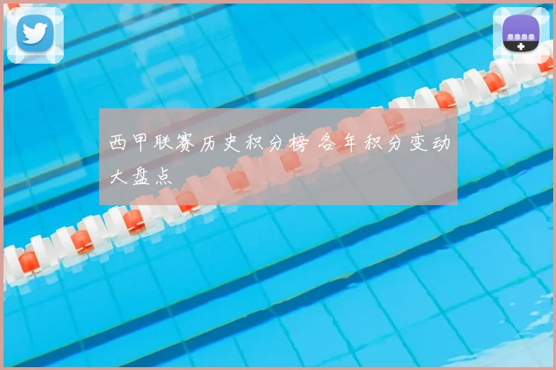 西甲联赛历史积分榜 各年积分变动大盘点