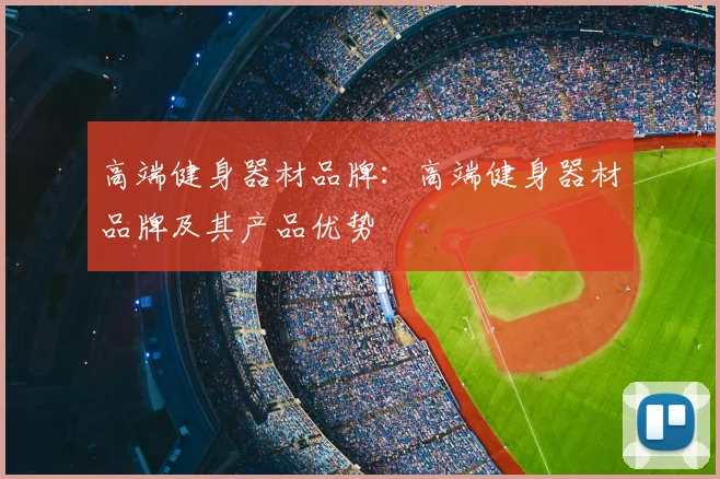 高端健身器材品牌：高端健身器材品牌及其产品优势