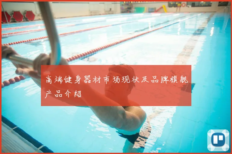 高端健身器材市场现状及品牌旗舰产品介绍