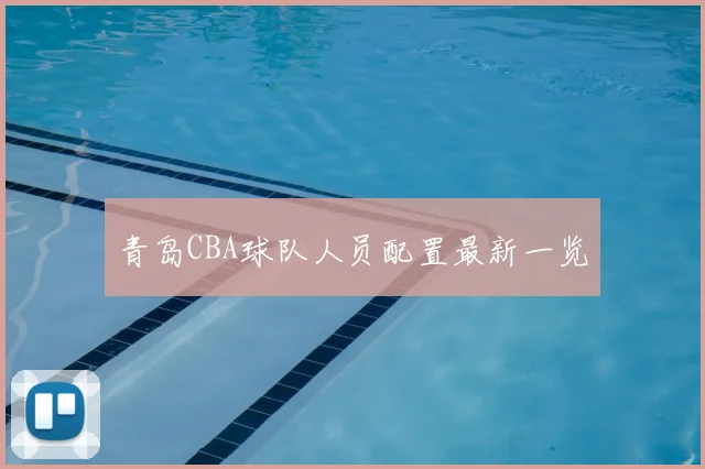 青岛CBA球队人员配置最新一览