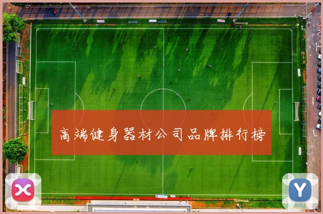 高端健身器材公司品牌排行榜