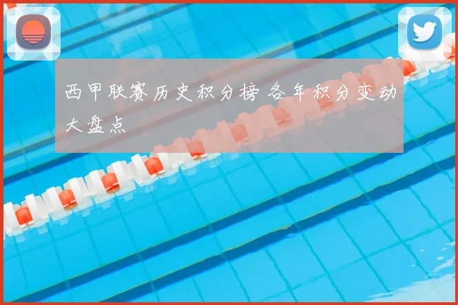 西甲联赛历史积分榜 各年积分变动大盘点